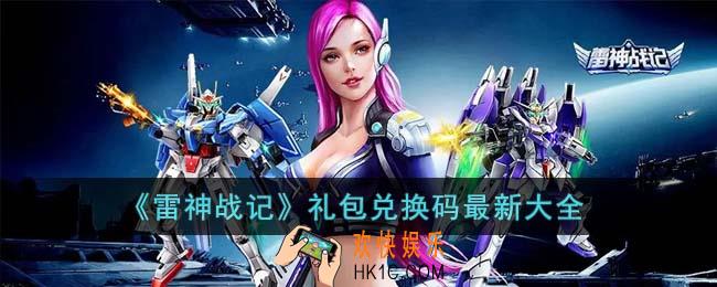 雷神战记礼包兑换码有哪些
