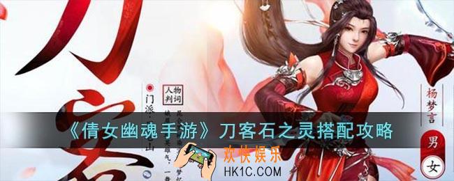 倩女幽魂手游刀客怎么选择石之灵