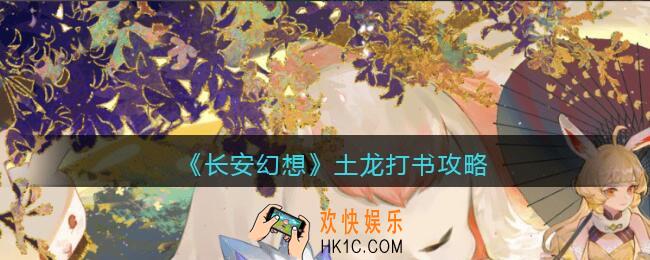长安幻想土龙打书攻略