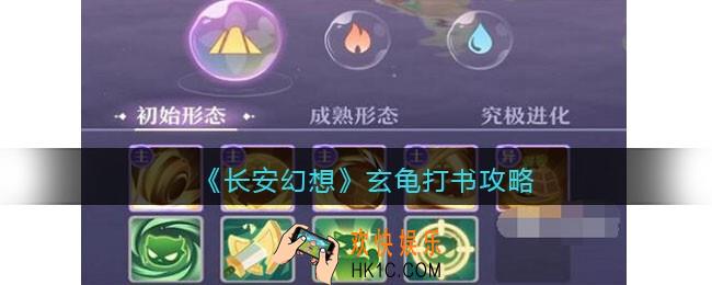 长安幻想玄龟打书攻略