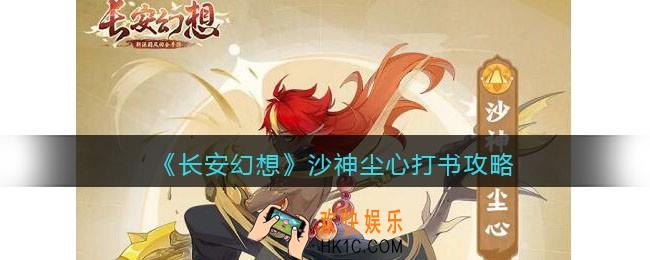 长安幻想沙神尘心打书攻略