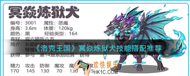 洛克王国冥焱炼狱犬怎么配招