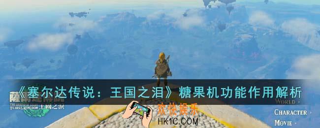 塞尔达传说王国之泪糖果机有什么功能