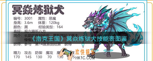 洛克王国冥焱炼狱犬技能表图鉴