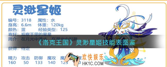 洛克王国灵渺星姬技能表图鉴