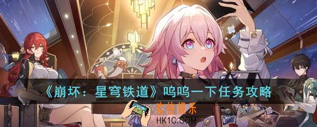崩坏星穹铁道呜呜一下任务怎么完成
