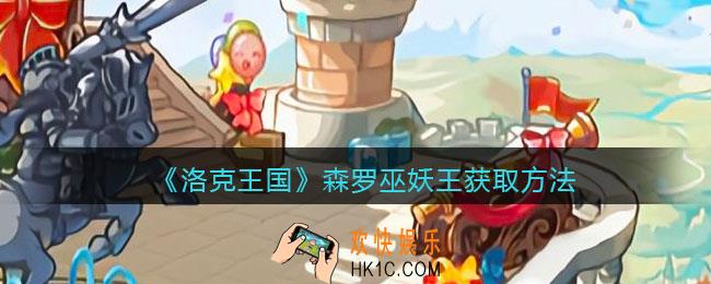 洛克王国森罗巫妖王怎么获得