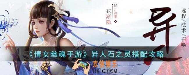 倩女幽魂手游异人怎么搭配石之灵