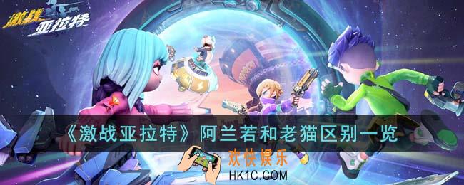 激战亚拉特阿兰若和老猫有哪里不同