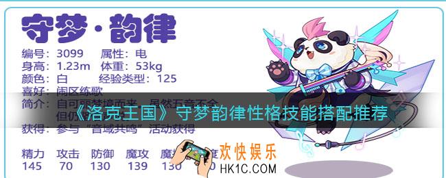 洛克王国守梦韵律什么性格好
