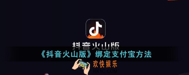 抖音火山版怎么绑定支付宝