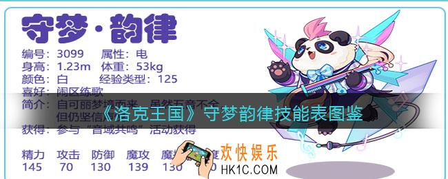 洛克王国守梦韵律技能表图鉴
