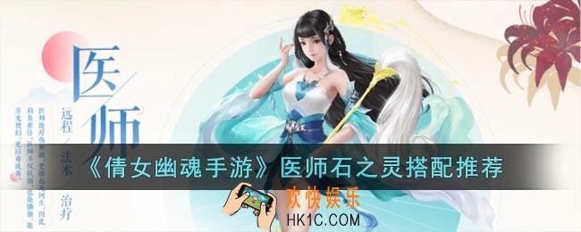 倩女幽魂手游医师用什么石之灵