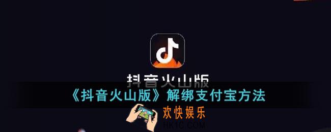 抖音火山版怎么解绑支付宝