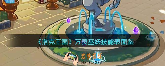 洛克王国万灵巫妖技能表图鉴