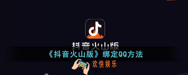 抖音火山版怎么绑定qq