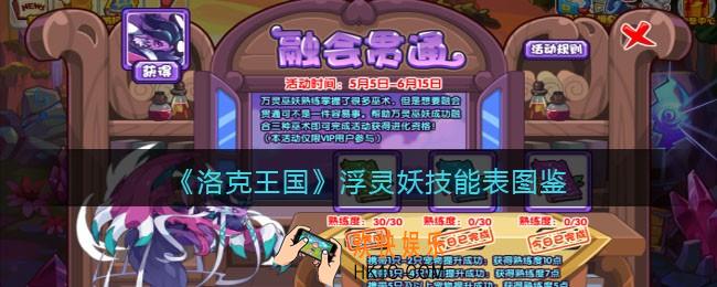 洛克王国浮灵妖技能表图鉴
