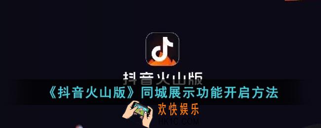 抖音火山版同城怎么打开