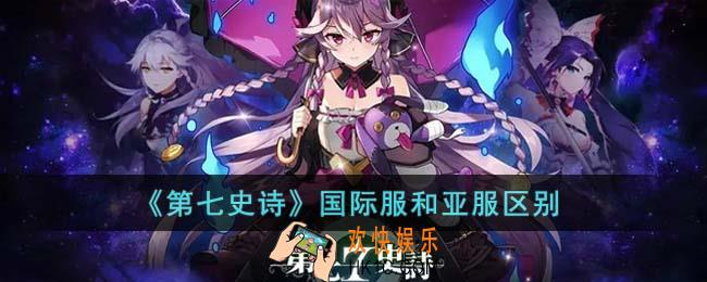 第七史诗国际服和亚服有什么区别