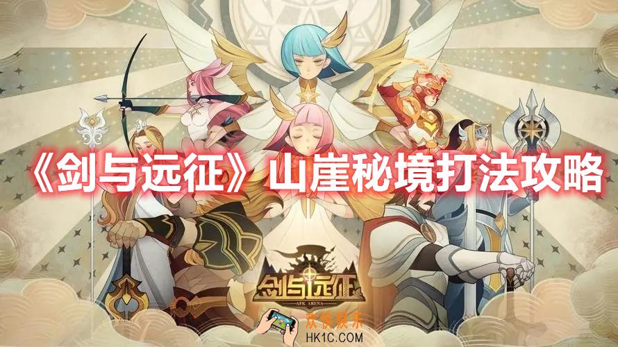剑与远征山崖秘境怎么打