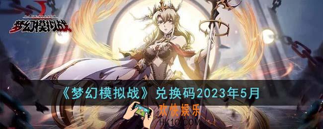 梦幻模拟战兑换码有哪些