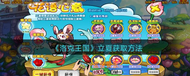 洛克王国立夏获取方法