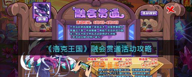 洛克王国融会贯通活动攻略