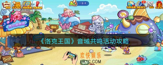 洛克王国音域共鸣活动攻略