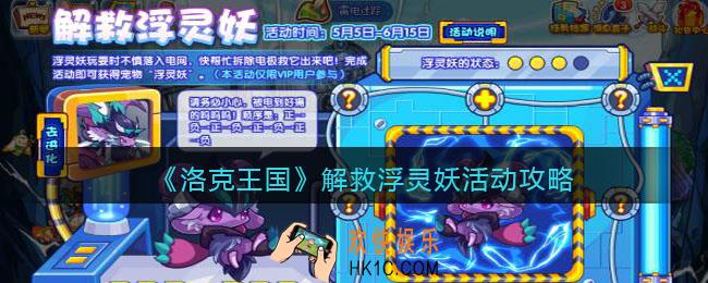 洛克王国解救浮灵妖活动攻略