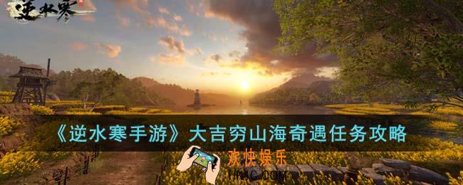 逆水寒手游大吉穷山海奇遇任务怎么完成