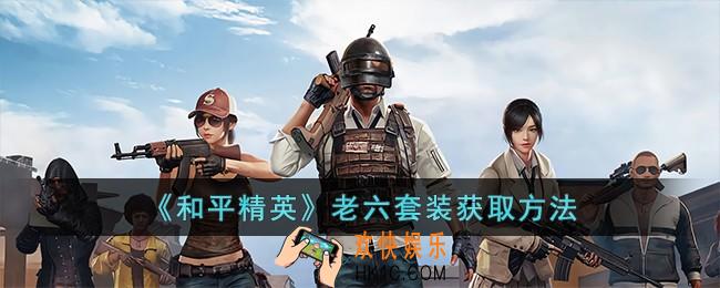 和平精英老六套装怎么买