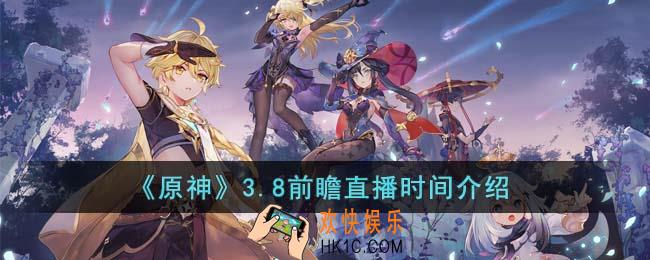 原神3.8前瞻直播什么时候