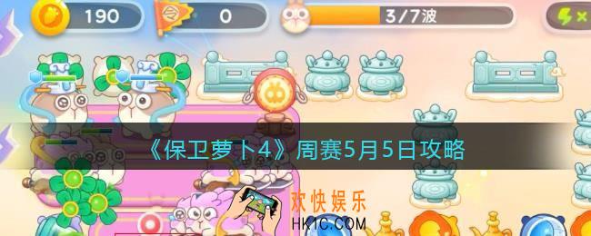 保卫萝卜4周赛5月5日攻略
