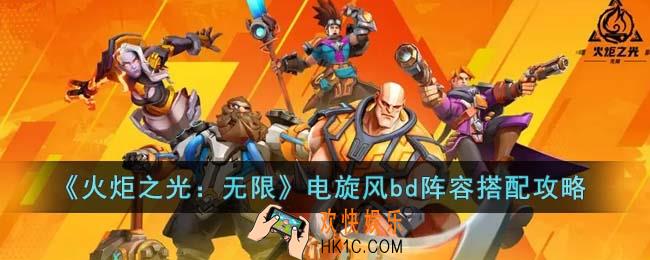 火炬之光无限电旋风bd怎么搭配