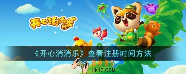 开心消消乐怎么查看注册时间