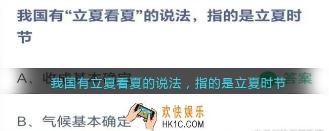 我国有立夏看夏的说法，指的是立夏时节