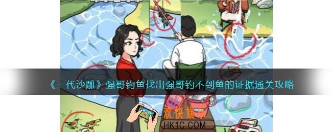 一代沙雕强哥钓鱼攻略