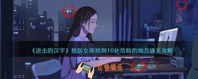 进击的汉字独居女孩攻略