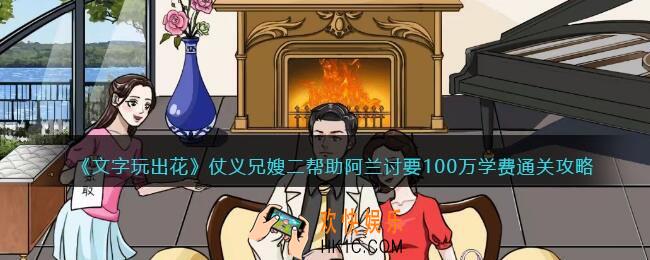文字玩出花仗义兄嫂二攻略