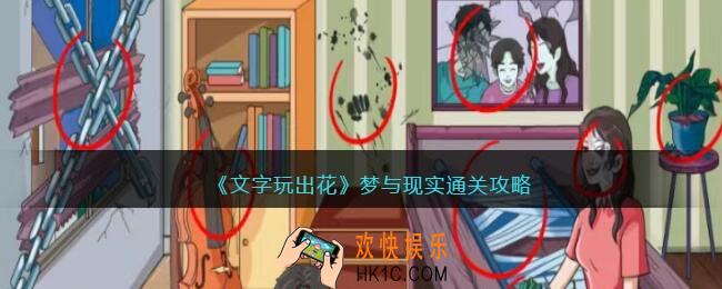 文字玩出花梦与现实攻略