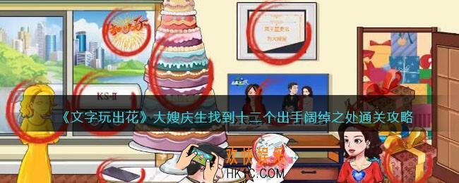 文字玩出花大嫂庆生攻略