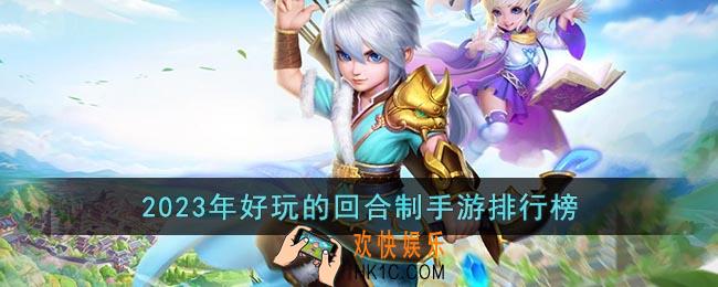 好玩的回合制手游推荐