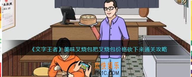 文字王者美味叉烧包攻略