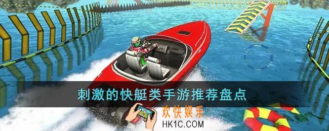 刺激的快艇类手游有哪些