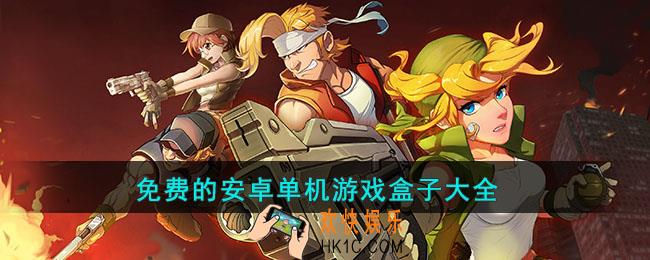 免费的安卓单机游戏盒子有哪些
