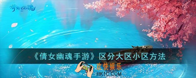 倩女幽魂手游怎么区分大区小区