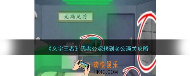 文字王者我老公呢攻略