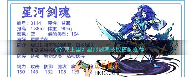 洛克王国星河剑魂怎么配招