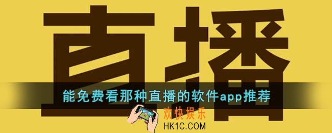 那种免费看的直播软件有哪些
