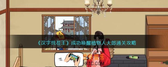 汉字找茬王成功唤醒植物人大郎攻略